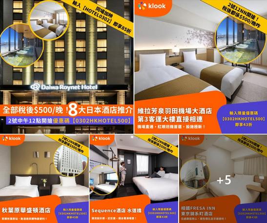 Klook 日本酒店優惠推介:全部稅後港幣500元一晚,8大東京大阪酒店精選