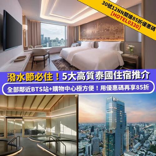 Klook 泰國潑水節必住 5大高質泰國住宿推介 鄰近BTS站極方便