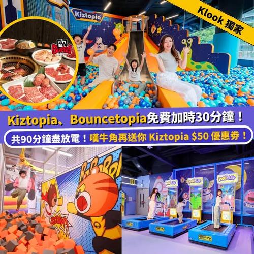 Klook 獨家優惠:預訂 Kiztopia 及 Bouncetopia 門票免費加時 30 分鐘