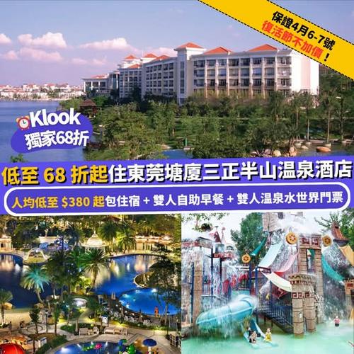 Klook 獨家優惠:低至 68 折入住東莞塘廈三正半山溫泉酒店