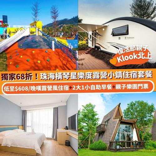 Klook 珠海橫琴星樂度露營小鎮住宿套餐 獨家68折優惠