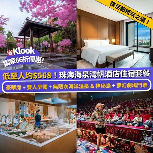 Klook北上復活節抵玩之選:低至6折嘆珠海海泉灣帆酒店全包套餐
