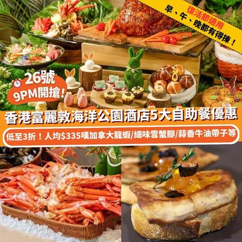 Klook推介:香港富麗敦海洋公園酒店5大自助餐優惠低至3折 復活節適用
