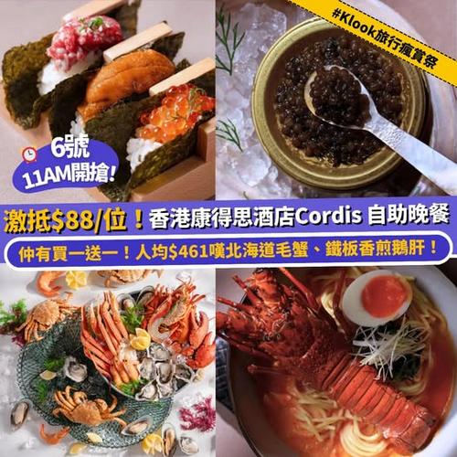 Klook旅行瘋賞祭:香港康得思酒店Cordis自助晚餐優惠 低至每位$88