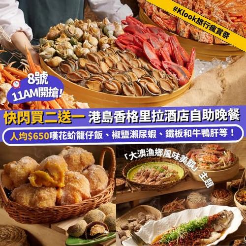 Klook旅行瘋賞祭快閃買二送一 港島香格里拉酒店Cafe TOO自助晚餐優惠