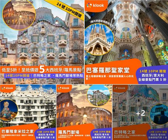Klook旅行瘋賞祭:2026西班牙意大利至抵旅遊攻略,聖家堂羅馬鬥獸場門票5折優惠