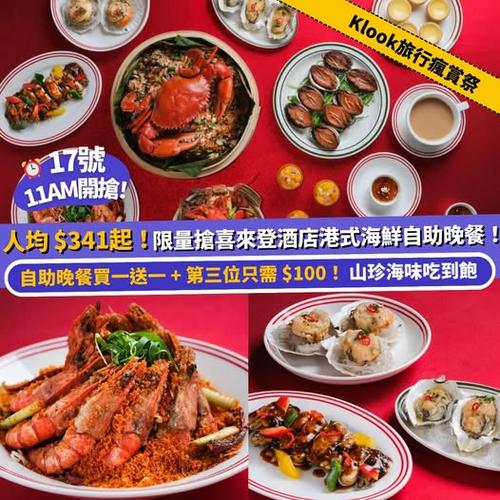 Klook旅行瘋賞祭 喜來登酒店海鮮自助晚餐 海鮮控必食港式盛宴