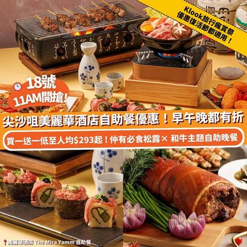 Klook旅行瘋賞祭 復活節適用美麗華酒店自助早午晚餐優惠