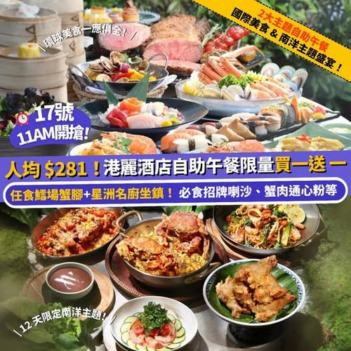 Klook旅行瘋賞祭:港麗酒店自助午餐買一送一,人均低至$281