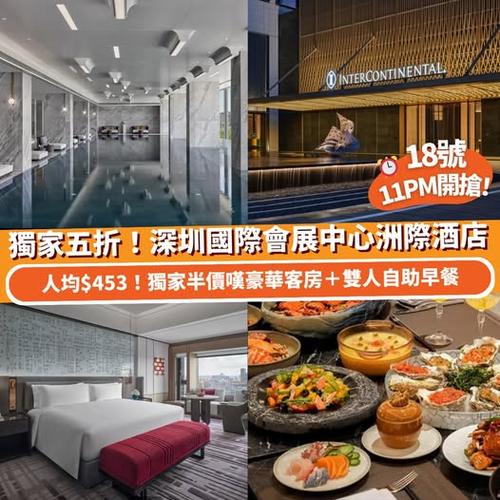 Klook旅行瘋賞祭 18號晚上11點限時30分鐘搶購 深圳國際會展中心洲際酒店豪華客房半價優惠