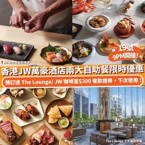 Klook旅行瘋賞祭:香港JW萬豪酒店兩大限時自助餐優惠 買兩位即送$300餐飲禮券
