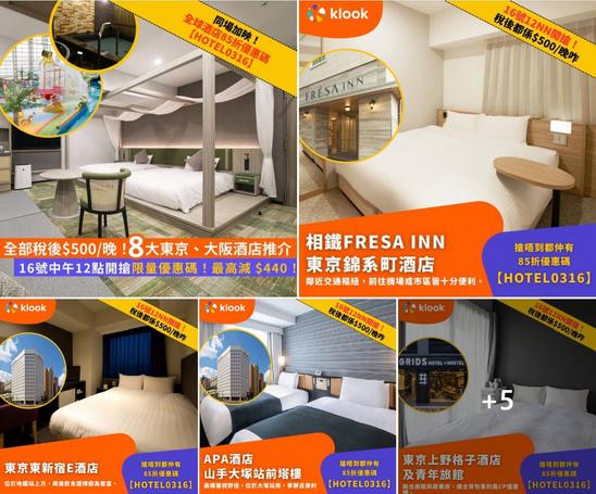 Klook旅行瘋賞祭:東京大阪8大舒適酒店推介 全部稅後$500/晚起