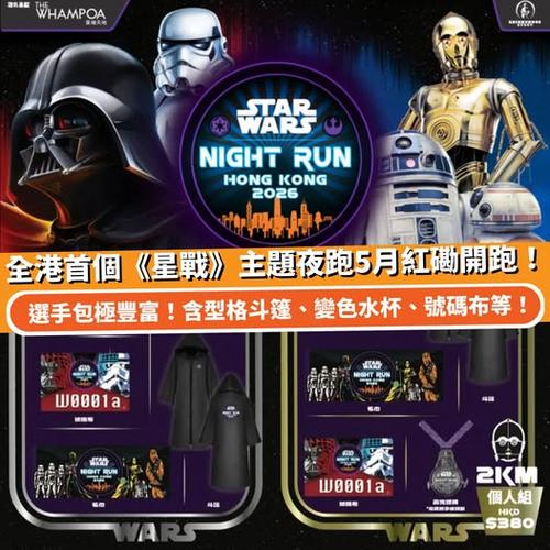 Klook獨家:全港首個星球大戰主題夜跑 Star Wars Night Run Hong Kong 2026