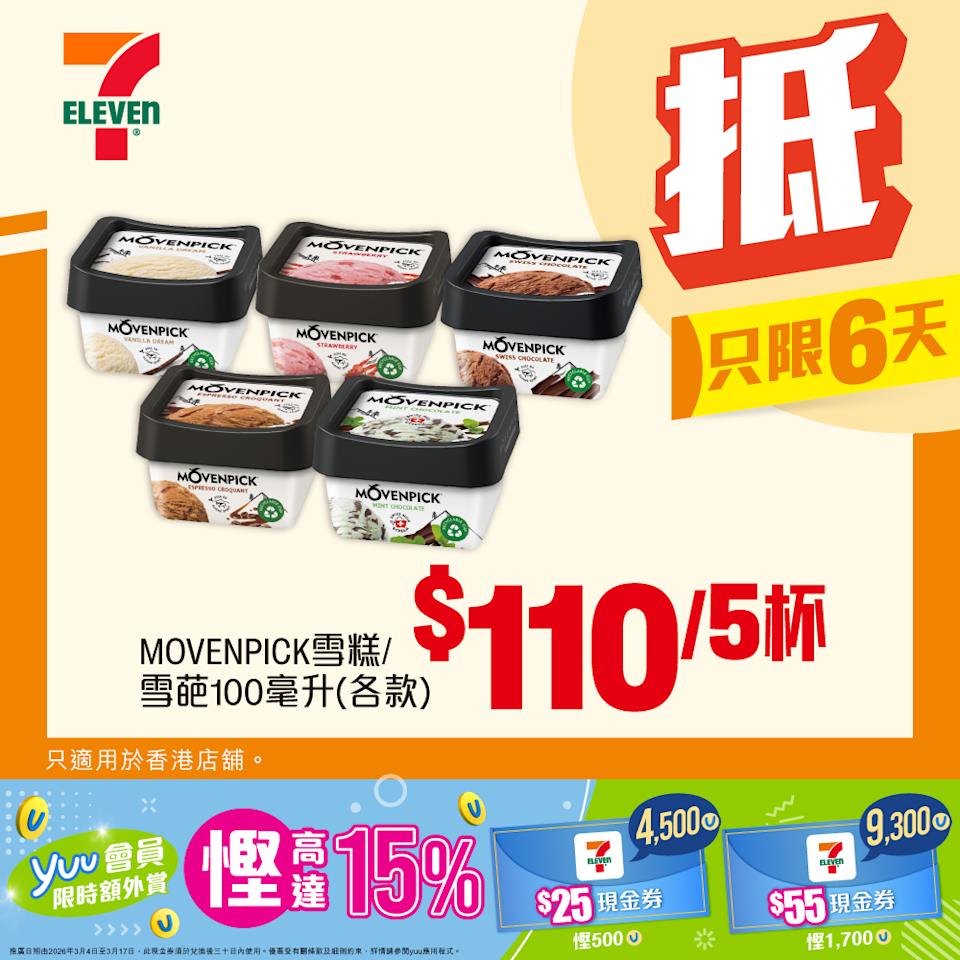 MOVENPICK 雪糕/雪葩 100毫升 $110/5杯(即日起至17/03)