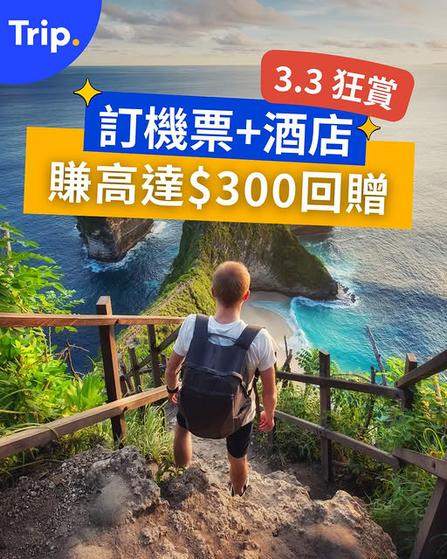 Trip.com 3.3 狂賞 訂機票酒店賺高達300港元回贈