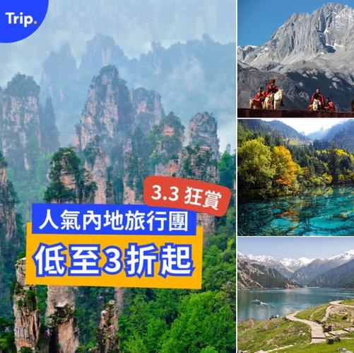 Trip.com 3.3 狂賞節 內地特色景區旅行團3折優惠 新疆雲南四川湖南