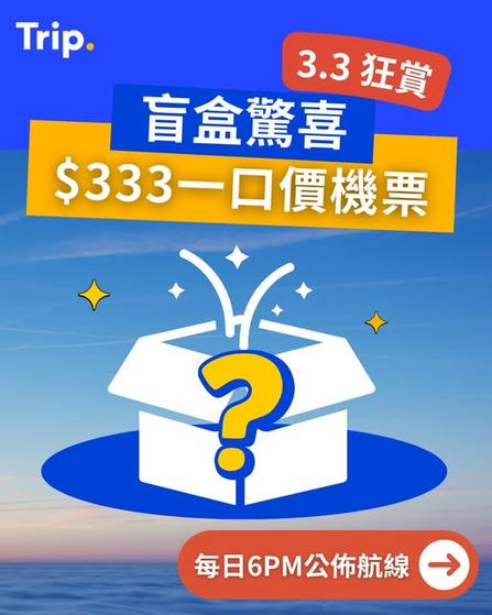 Trip.com 3月3日至3月6日狂賞活動:每日333港元一口價機票盲盒