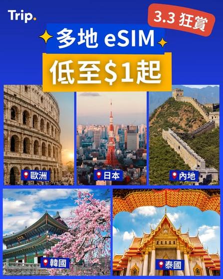 Trip.com 3月3日至5日限時優惠 每日$1 eSIM 外遊數據攻略