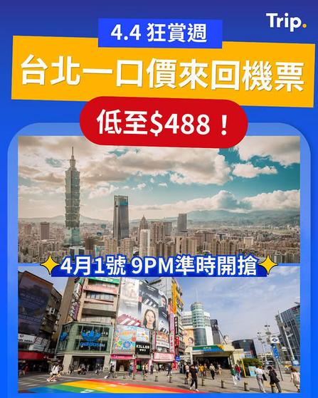 Trip.com 4.4 狂賞週 台北一口價來回機票 $488
