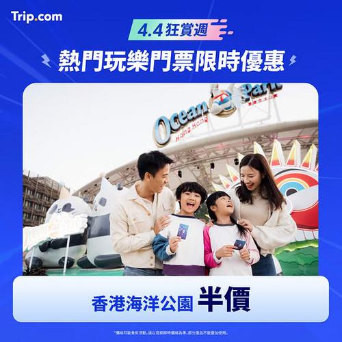 Trip.com 4.4狂賞週 海洋公園半價門票限時開搶