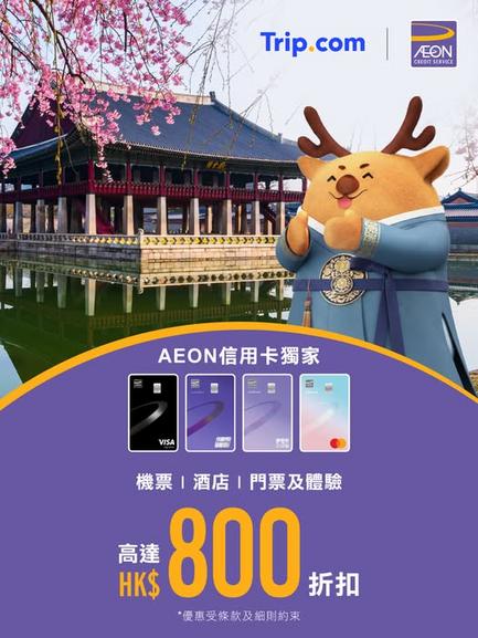Trip.com AEON 信用卡限時優惠:機票酒店門票最高減800港元