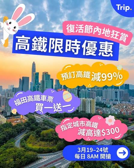 Trip.com 復活節高鐵優惠 99% 折扣及買一送一
