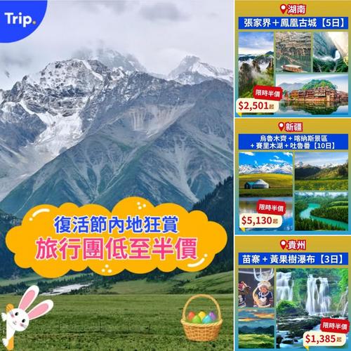 Trip.com 復活節內地旅行團限時半價優惠 低至$13XX