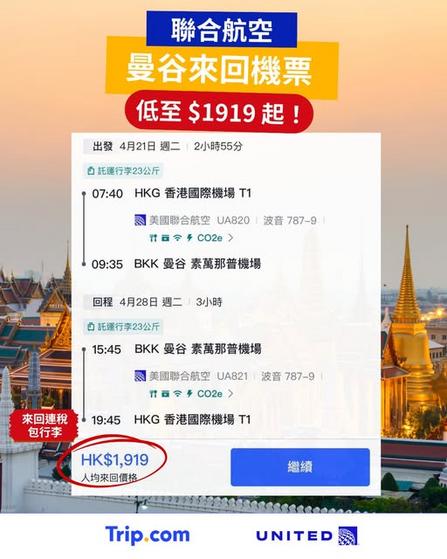 Trip.com 聯合航空曼谷來回機票優惠低至 1919 港元起