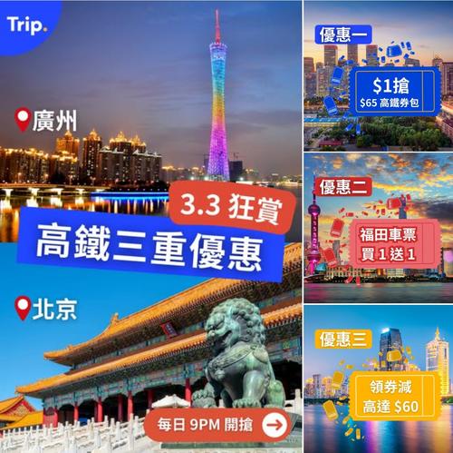 Trip 週末北上高鐵優惠 3月3日至6日限定搶購