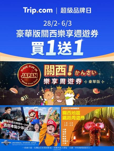 Trip: 3月5日豪華版關西樂享週遊券買一送一 日本環球影城JR Pass機場巴士全包