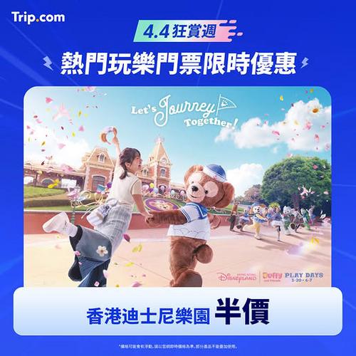 Trip: 香港迪士尼樂園門票半價優惠 4.4 狂賞週