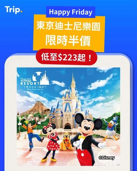 Trip: Happy Friday 東京迪士尼樂園限時半價 低至港幣223元起