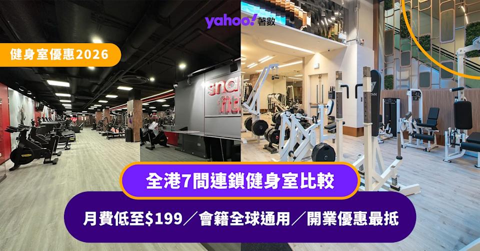 健身室優惠2026丨全港7間連鎖健身室比較 月費低至$199/會籍全球通用/開業優惠最抵?