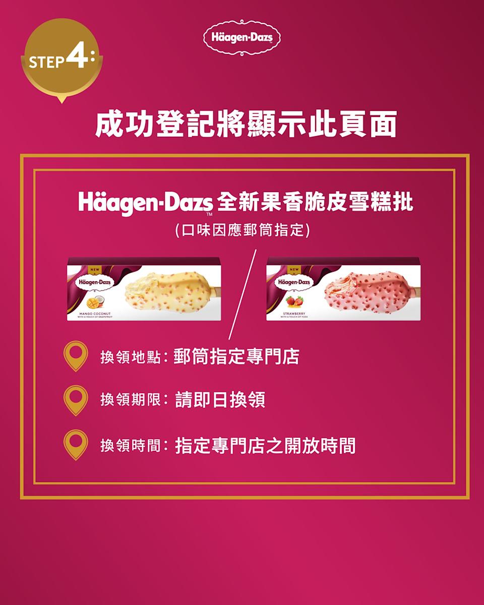 Häagen-Dazs 免費果香脆皮雪糕批