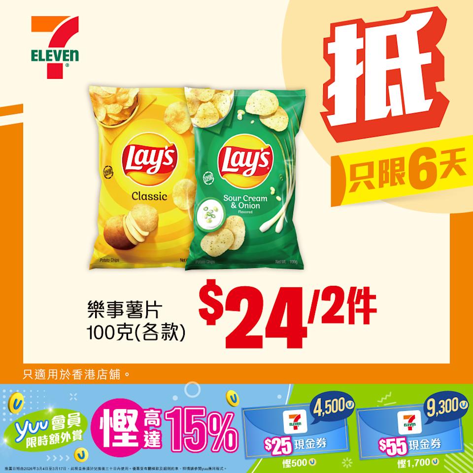 樂事薯片 100 克 $24/2件 優惠