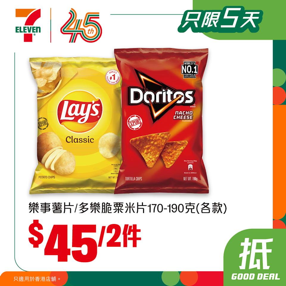 樂事薯片、多樂脆粟米片170–190克 $45/2件(即日起至31/03)