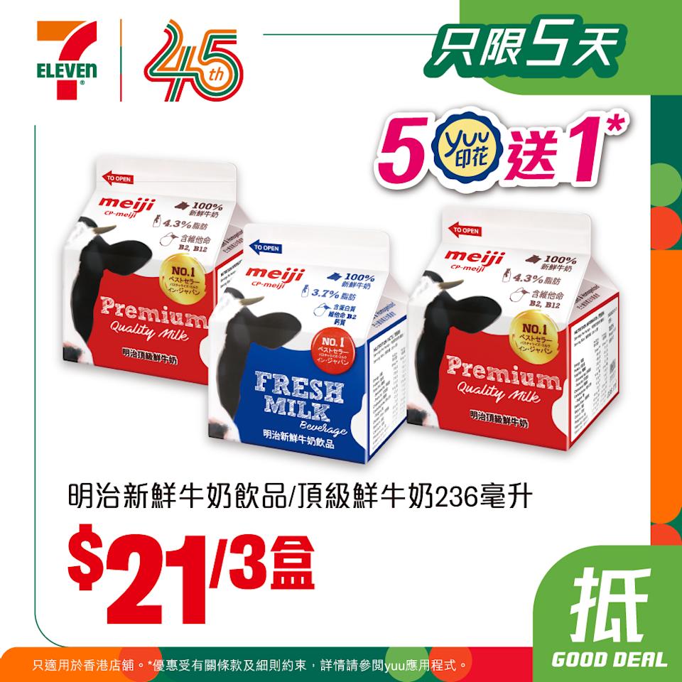 明治新鮮牛奶飲品及頂級鮮牛奶 3盒$21(即日起至31/03),yuu會員買5送1