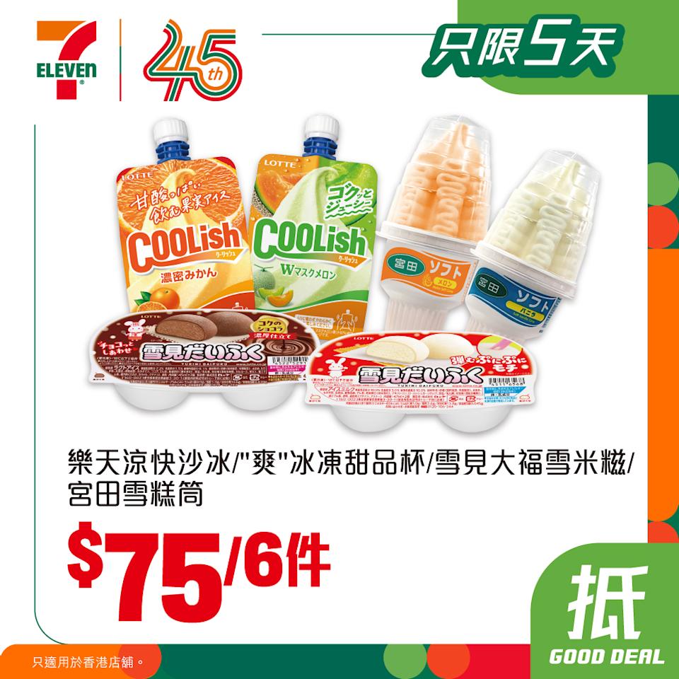 樂天爽快沙冰、「爽」冰凍甜品杯、雪見大福雪米糍、宮田雪糕筒 $75/6件(即日起至31/03)