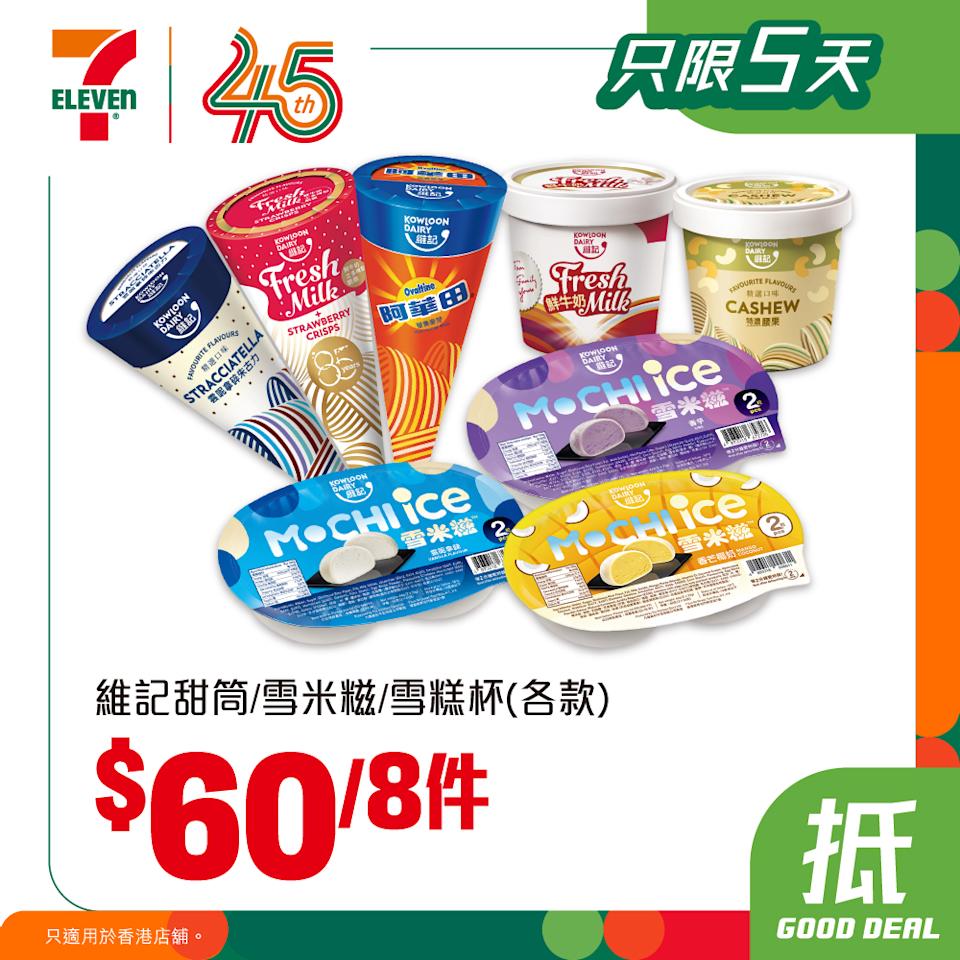 維記甜筒、雪米糍、雪糕杯 $60/8件(即日起至31/03)