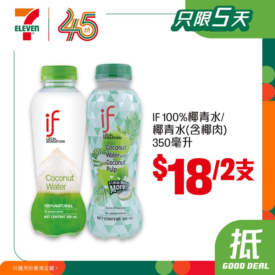 IF 100%椰青水及椰青水(含椰肉)350毫升 $18/2支(即日起至31/03)