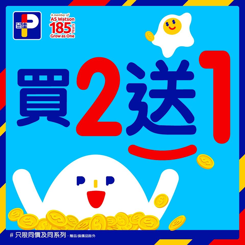 【百佳】精選產品買2送1