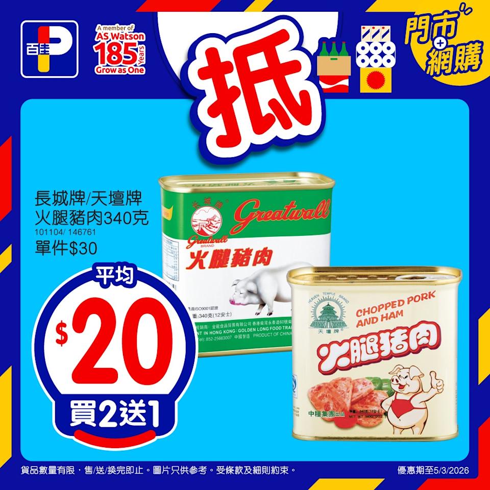 【百佳】精選產品買2送1 精選貨品