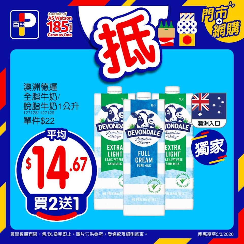 【百佳】買2送1 推廣活動