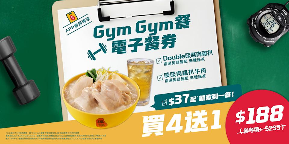 【譚仔】Gym Gym餐電子餐券買4送1 一餐低至$37(即日起至18/04)