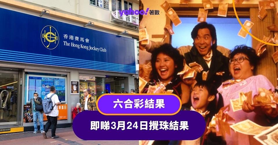 六合彩結果丨即睇3月24日攪珠結果