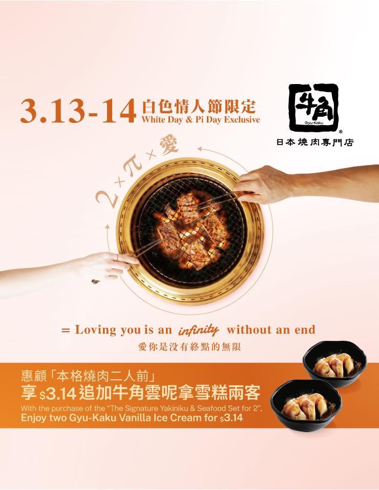 【牛角】白色情人節限定 $3.14 追加雲呢拿雪糕兩客(13/03-14/03)