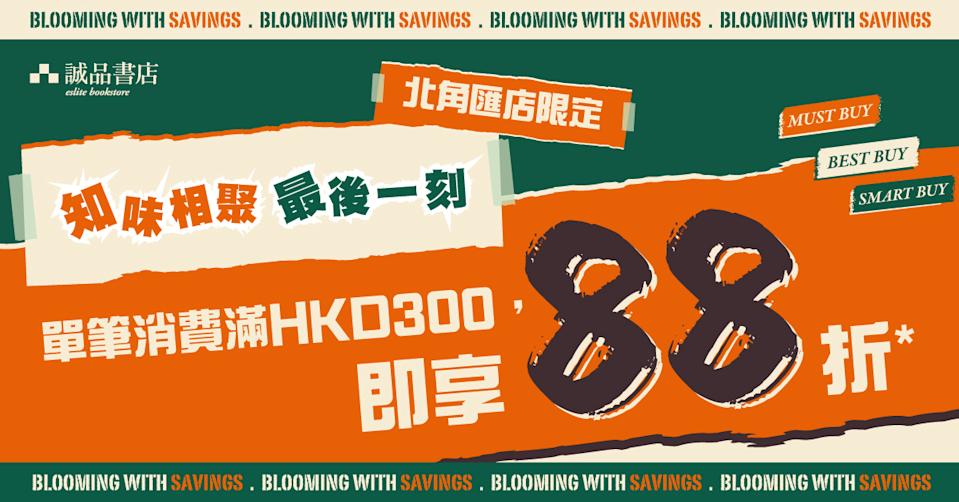 【誠品】誠品知味北角匯店期間限定店告別禮遇 買滿 $300即享88折(即日起至15/03)
