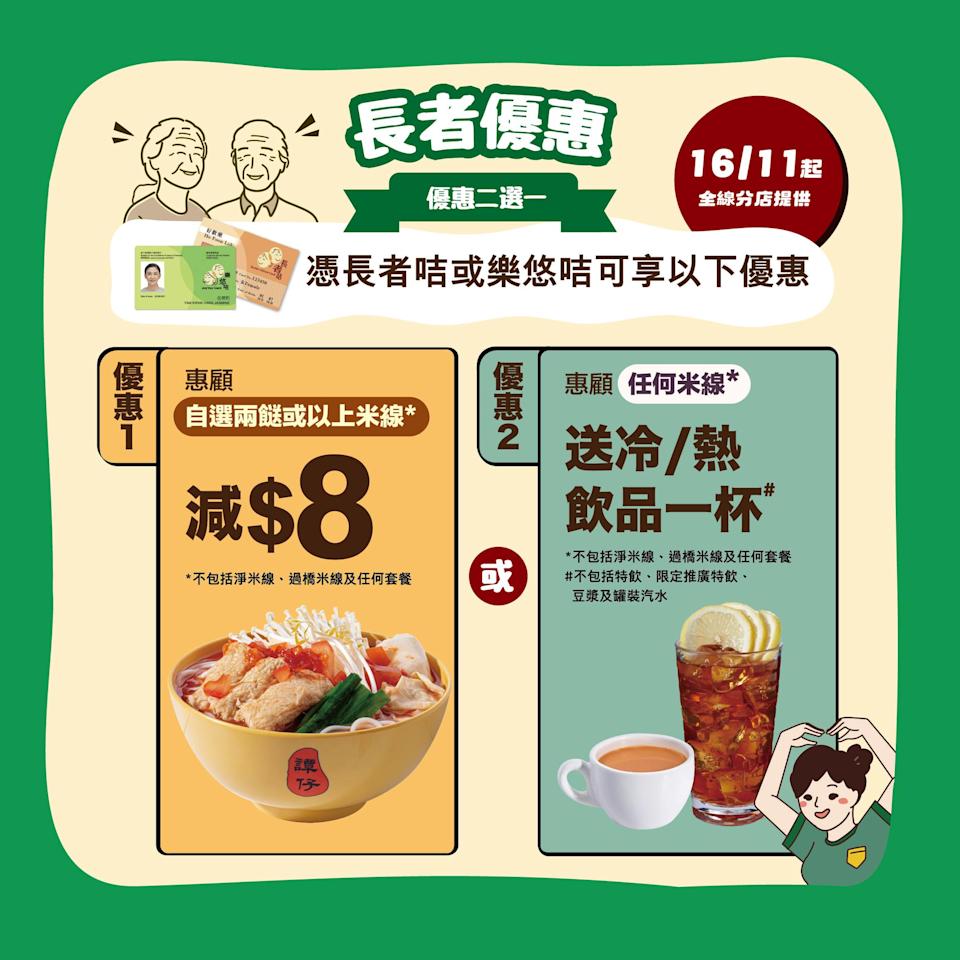 譚仔雲南米線及譚仔三哥長者優惠