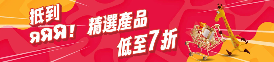 【Toys"R"Us】玩具"反"斗城網店低至7折 Dyson兒童版吸塵機低至$240(即日起至13/04)