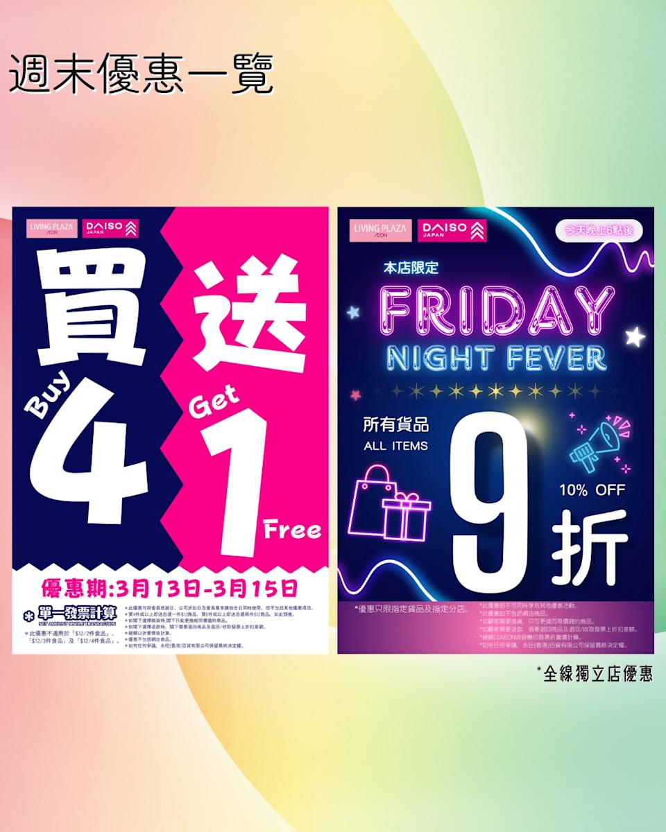 【Aeon】Living Plaza、Daiso Japan買4送1(即日起至15/03)